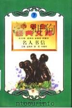 名人书信 1996 PDF电子版封面 756021725G 金振邦,唐哲,何晓玲主编
