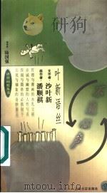 不违心声 1998 PDF电子版封面 780622338X 沙叶新文;潘顺祺画