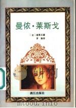 曼侬·莱斯戈 1996 PDF电子版封面 7540719702 (法)普莱沃著;罗瑜译