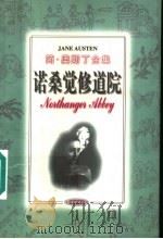 诺桑觉修道院 1997 PDF电子版封面 7544209458 (英)简·奥斯丁(Jane Austen)著;昆仑鹰译