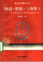 神话·悲剧·《诗学》 对古希腊诗学传统的重新认识 1995 PDF电子版封面 7309015932 吕新雨著