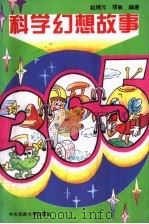 科学幻想故事365 1994 PDF电子版封面 781001823X 赵锦元,项敏等编