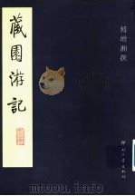 藏园游记 1995 PDF电子版封面 7800001997 傅增湘著