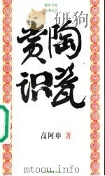 赏陶识瓷 1998 PDF电子版封面 7532062848 高阿申著