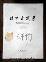 北京古建筑 1986 PDF电子版封面 8068·1306 建筑历史研究所编
