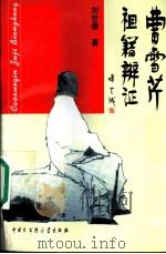 曹雪芹祖籍辨证 1998 PDF电子版封面 750005906X 刘世德著