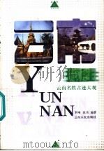 云南揽胜  云南名胜古迹大观（1999 PDF版）