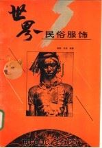 世界民俗服饰 1993 PDF电子版封面 7543418703 崔唯,肖彬编著