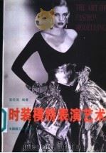 时装模特表演艺术 1997 PDF电子版封面 7501919674 袁杰英编著