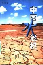 中国水危机 1999 PDF电子版封面 7801359534 马军著