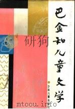 巴金和儿童文学 1990 PDF电子版封面 7532411559 巴金著;张耀辉编