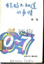 妈妈不知道的事情 1990 PDF电子版封面 7530101617 柯岩著
