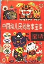 中国幼儿民间故事宝库 童话 1991 PDF电子版封面 7531907852 钟宝良主编;肖辉,金中选编