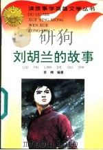 刘胡兰的故事 1996 PDF电子版封面 780611498X 杏绵编著