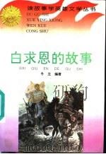 白求恩的故事 1996 PDF电子版封面 7806114963 冬立编著