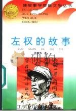 左权的故事 1996 PDF电子版封面 7806115153 张重天编著