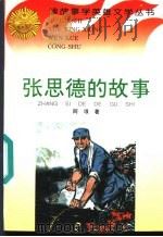 张思德的故事（1996 PDF版）