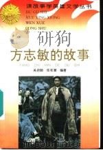 方志敏的故事 1996 PDF电子版封面 7806115005 关启颖,任农潮编著