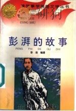彭湃的故事 1996 PDF电子版封面 7806114971 彭迎编著