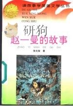 赵一曼的故事 1996 PDF电子版封面 7806115021 徐光荣著