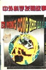 中外科学发明故事 1996 PDF电子版封面 7537614776 刘仁庆,王洪主编