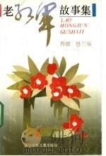 老红军故事集 上 1991 PDF电子版封面 7534208122 冉俊,傅兰编