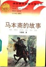 马本斋的故事 1996 PDF电子版封面 7806115056 马国超著