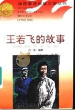 王若飞的故事 1996 PDF电子版封面 7806115048 兴安编著