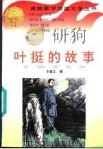 叶挺的故事 1996 PDF电子版封面 7806115064 王春江著