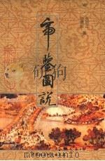 帝鉴图说 1993 PDF电子版封面 7500414404 (明)张居正,(明)吕调阳撰