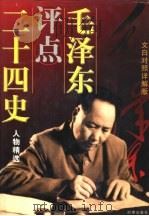 毛泽江评点二十四史人物精选 文白对照详解版 上 1997 PDF电子版封面 7800094774 邓振宇等编