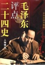 毛泽江评点二十四史人物精选 文白对照详解版 中 1997 PDF电子版封面 7800094774 邓振宇等编