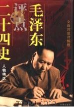 毛泽江评点二十四史人物精选 文白对照详解版 下 1997 PDF电子版封面 7800094774 邓振宇等编