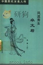 风流秀女卓文君 1992 PDF电子版封面 7805272441 韩雷,于清一著