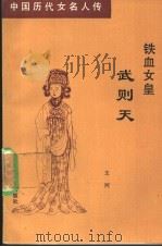 铁血女皇武则天 1992 PDF电子版封面 7805272441 王河著
