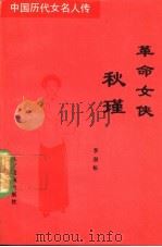 革命女侠秋瑾 1992 PDF电子版封面 7805272441 李劲松著