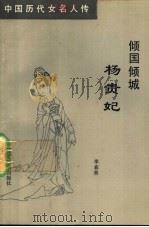 倾国倾城 杨贵妃 1992 PDF电子版封面 7805272441 李春林著