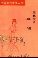 儒林女圣班昭   1992  PDF电子版封面  7805272441  蒋重跃著 