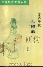芳名千秋王昭君 1992 PDF电子版封面 7805272441 李冰梅著