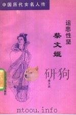 运悲性坚蔡文姬   1992  PDF电子版封面  7805272441  李万庆著 