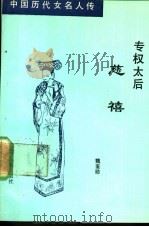 专权太后  慈禧   1992  PDF电子版封面  7805272441  魏鉴勋著 