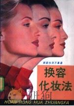 换容化妆法 1994 PDF电子版封面 7507704157 霍爽主编;本书编写组编著