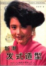 新潮发式造型 1991 PDF电子版封面 7800224244 徐家华编著