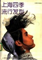 上海四季流行发型 1992 PDF电子版封面 7532328716 谷勇伟编著