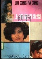 上海流行发型 1986 PDF电子版封面 上海饮食服务公司编
