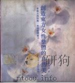 创造东方女性整体的自然美 1994 PDF电子版封面 7208018049 蔡燕萍著