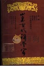 山东古代科学家 1992 PDF电子版封面 7532813053 许义夫等主编