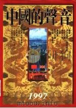 中国的声音 香港回归抒怀 1997 PDF电子版封面 7301034601 季羡林主编