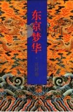 东京梦华·开封卷 1993 PDF电子版封面 7300016162 杜本礼等编著