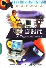 数字时代 1999 PDF电子版封面 7537619441 王直华,杨汝戬,杜富山主编;须德,李哲英,钟章队等著